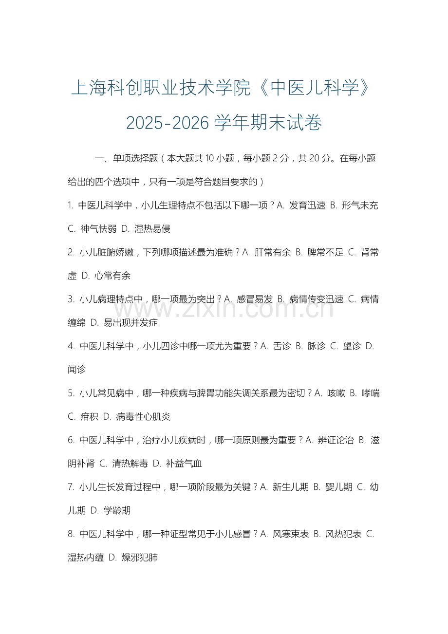 上海科创职业技术学院《中医儿科学》2025-2026学年期末试卷.docx_第1页