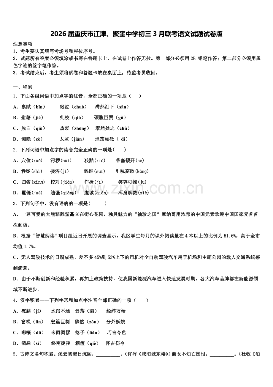 2026届重庆市江津、聚奎中学初三3月联考语文试题试卷版含解析.doc_第1页