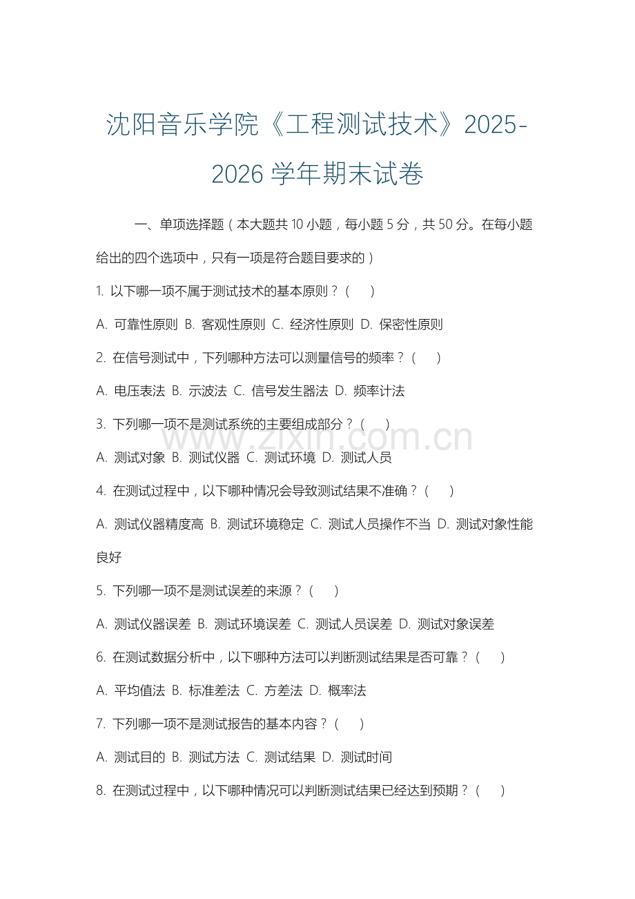 沈阳音乐学院《工程测试技术》2025-2026学年期末试卷.docx_第1页