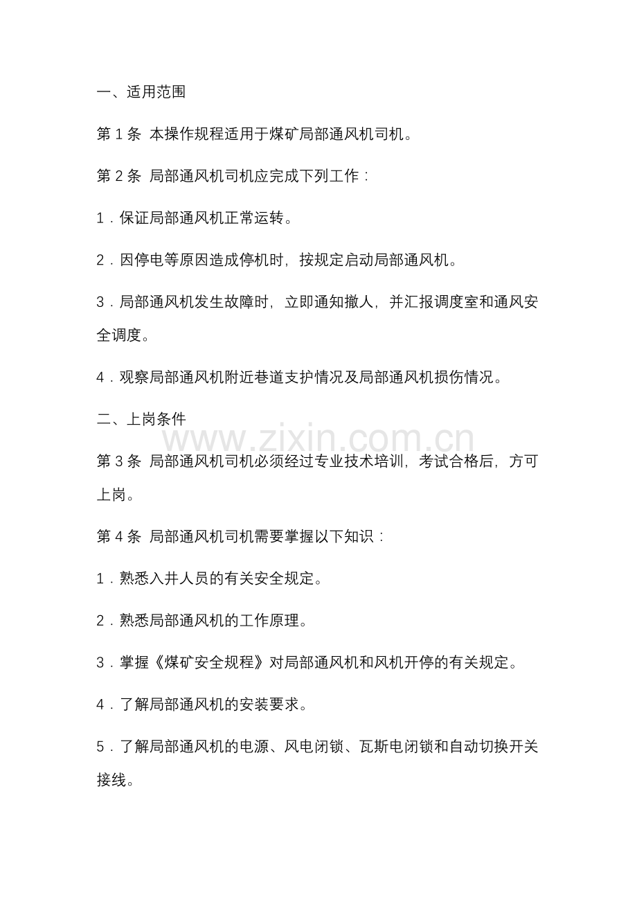 某煤矿局部通风机司机安全操作规程.docx_第1页