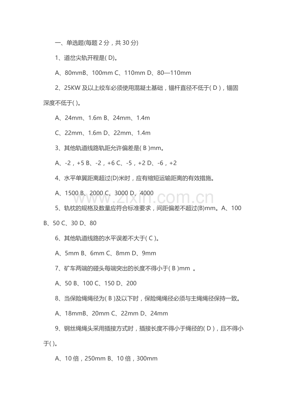 试卷95：煤矿运输安全生产标准化培训考核含答案.docx_第1页