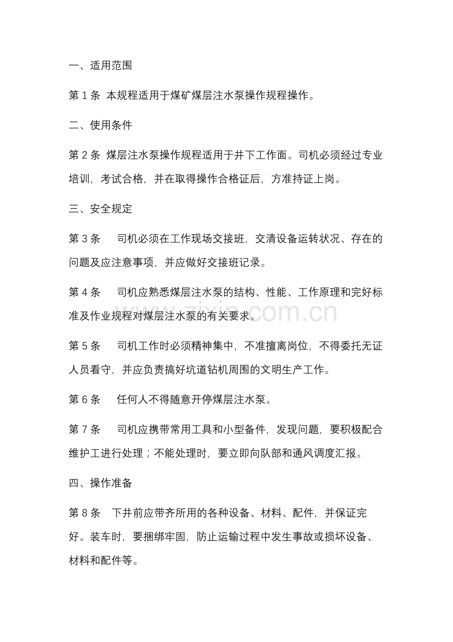 某煤矿注水泵操作规程.docx_第1页