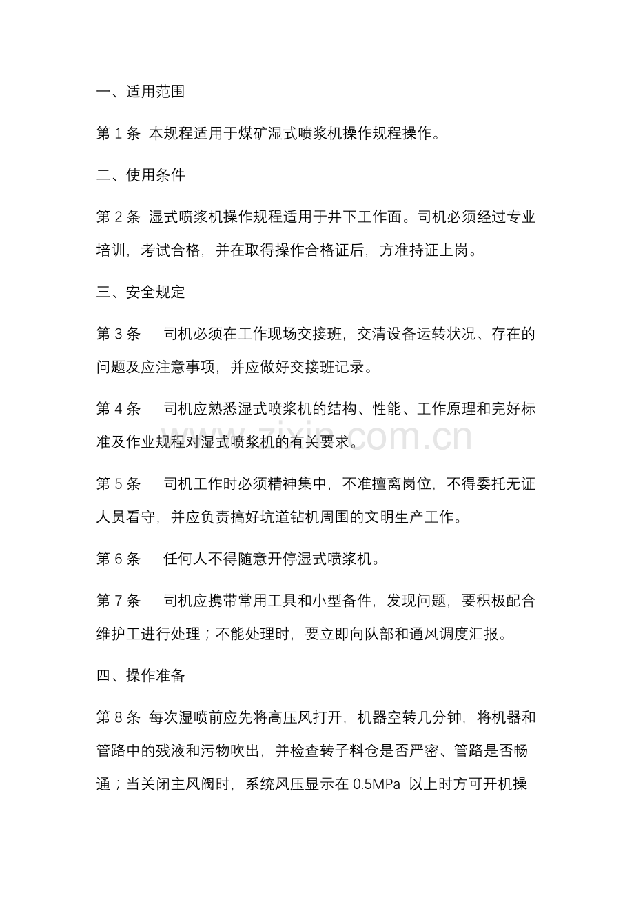 某煤矿湿式混凝土喷浆机操作规程.docx_第1页