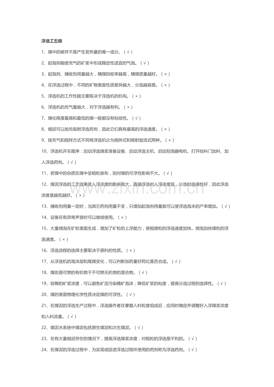 试卷73：煤矿浮选工五级 判断题含答案解析.docx_第1页