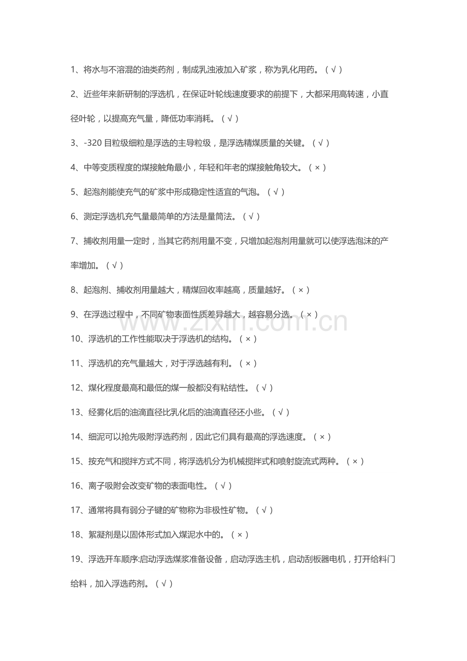 试卷74：煤矿浮选工四级 判断题含答案解析.docx_第1页