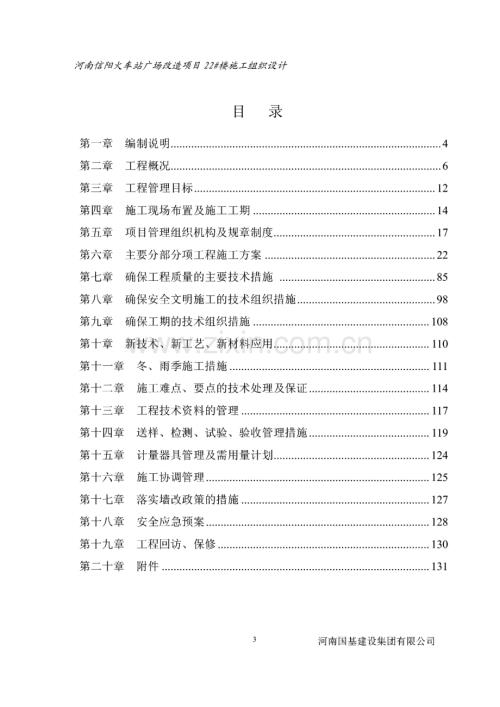河南某火车站广场改造项目22#楼施工组织设计.pdf