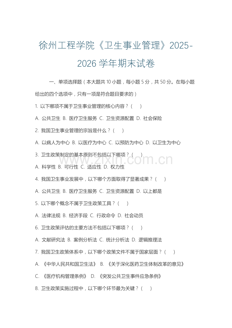 徐州工程学院《卫生事业管理》2025-2026学年期末试卷.docx_第1页