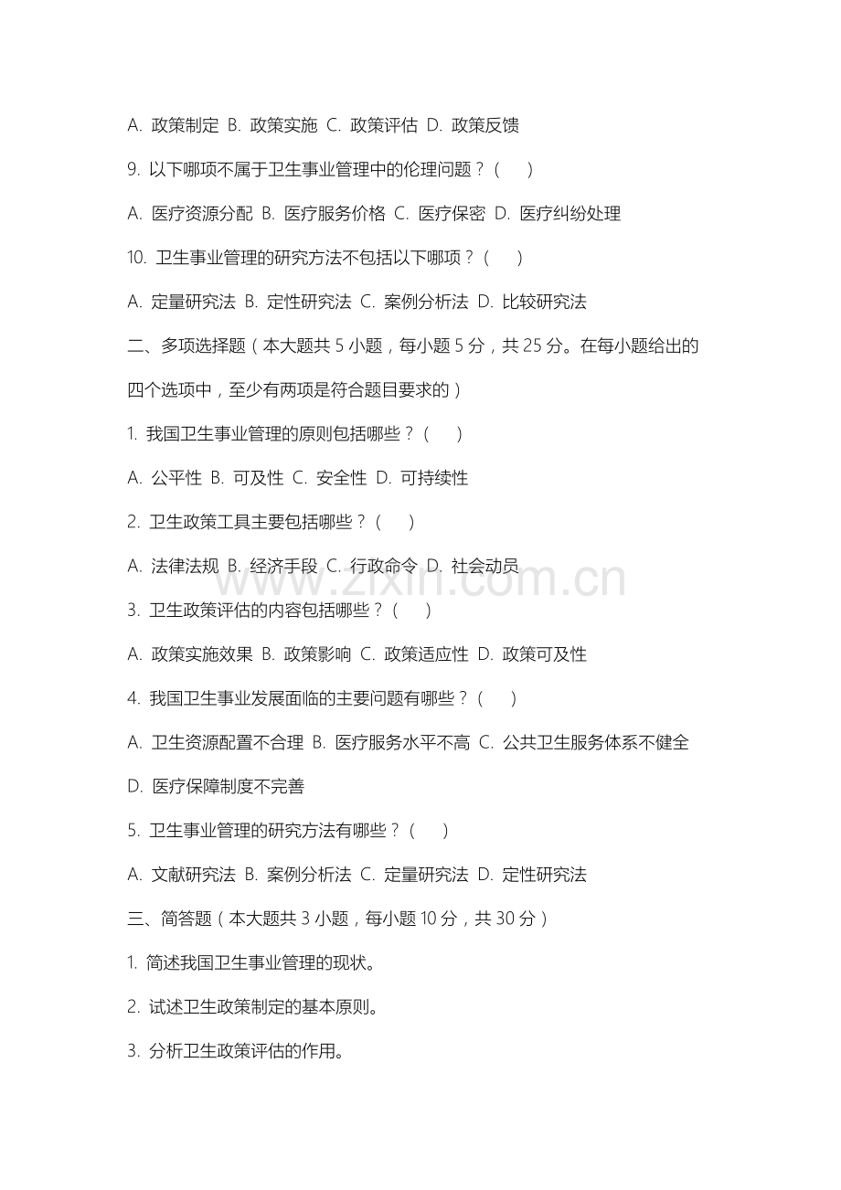 徐州工程学院《卫生事业管理》2025-2026学年期末试卷.docx_第2页