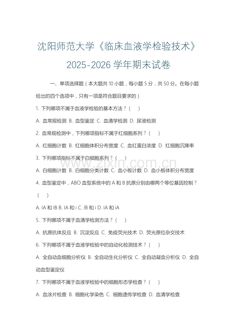 沈阳师范大学《临床血液学检验技术》2025-2026学年期末试卷.docx_第1页