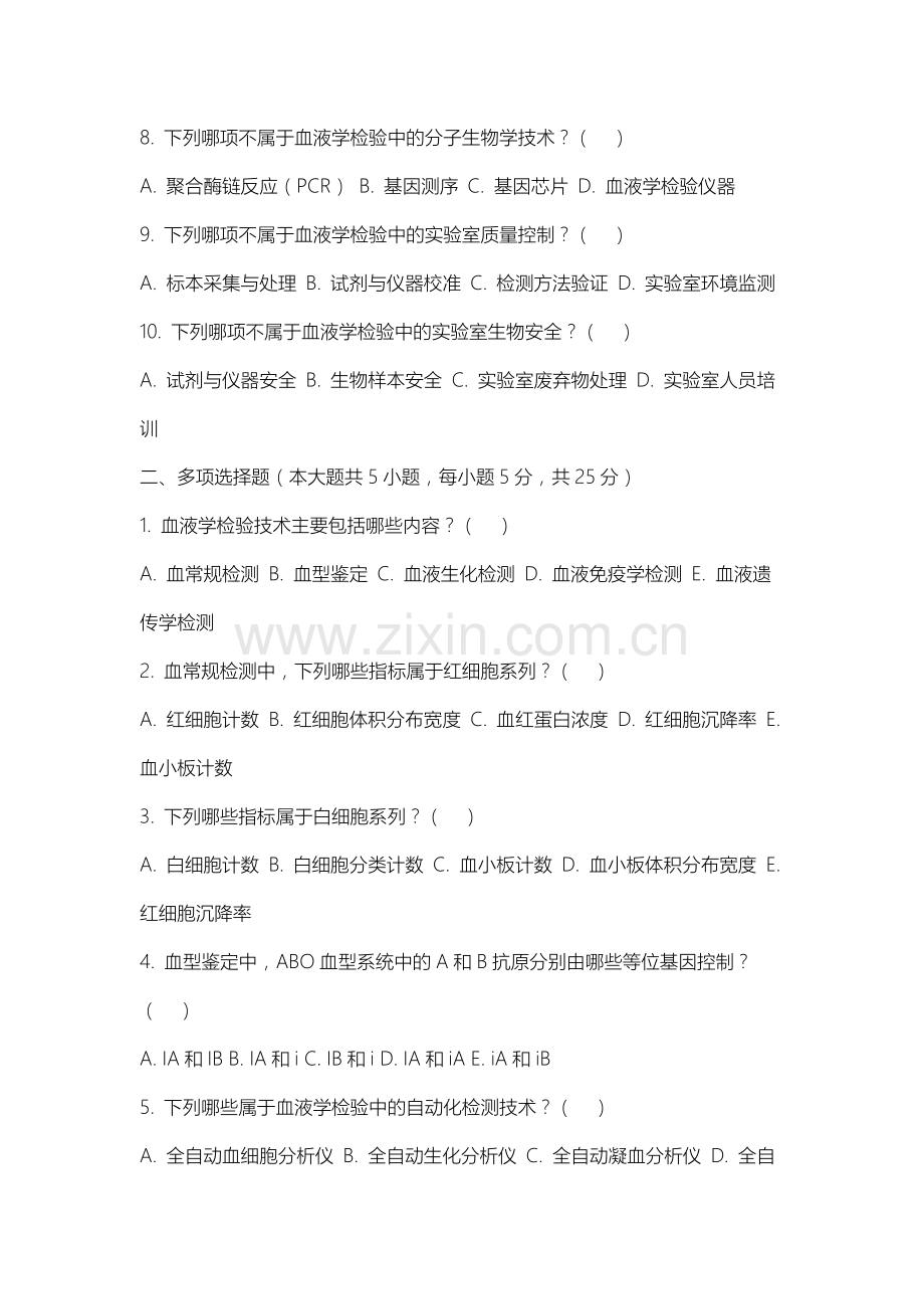 沈阳师范大学《临床血液学检验技术》2025-2026学年期末试卷.docx_第2页