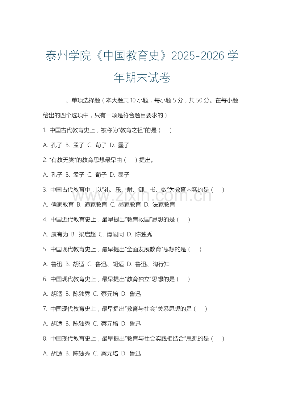 泰州学院《中国教育史》2025-2026学年期末试卷.docx_第1页