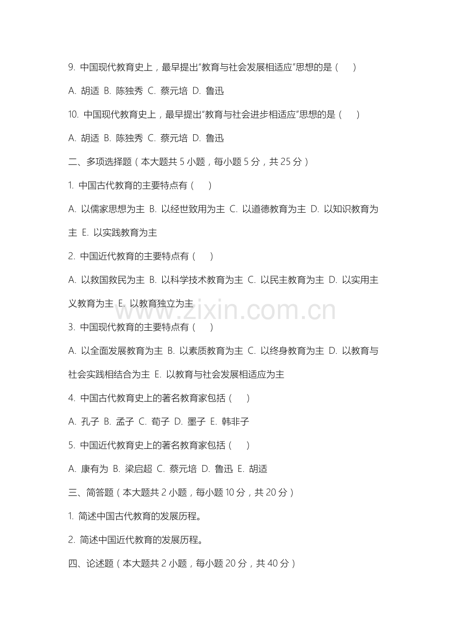 泰州学院《中国教育史》2025-2026学年期末试卷.docx_第2页