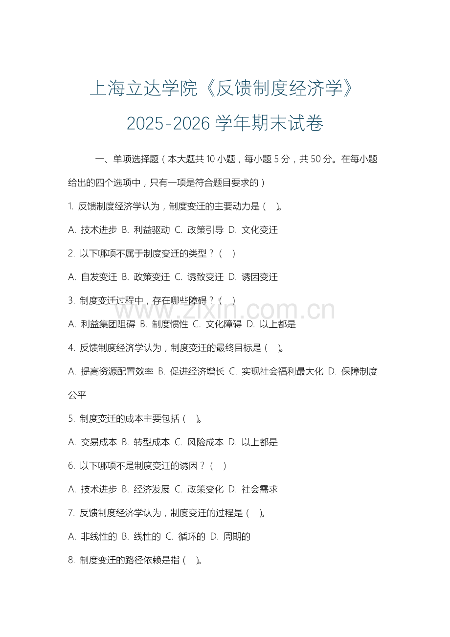 上海立达学院《反馈制度经济学》2025-2026学年期末试卷.docx_第1页