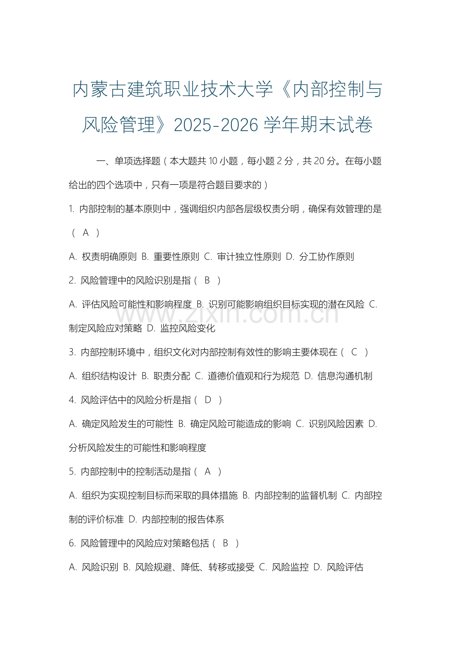 内蒙古建筑职业技术大学《内部控制与风险管理》2025-2026学年期末试卷.docx_第1页
