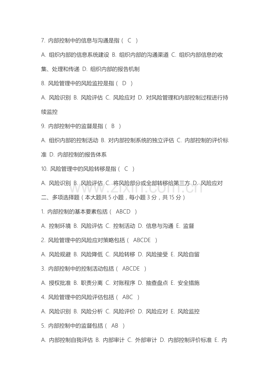 内蒙古建筑职业技术大学《内部控制与风险管理》2025-2026学年期末试卷.docx_第2页