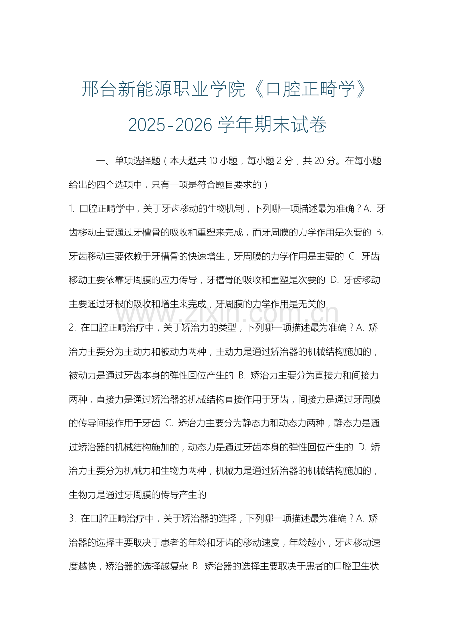 邢台新能源职业学院《口腔正畸学》2025-2026学年期末试卷.docx_第1页