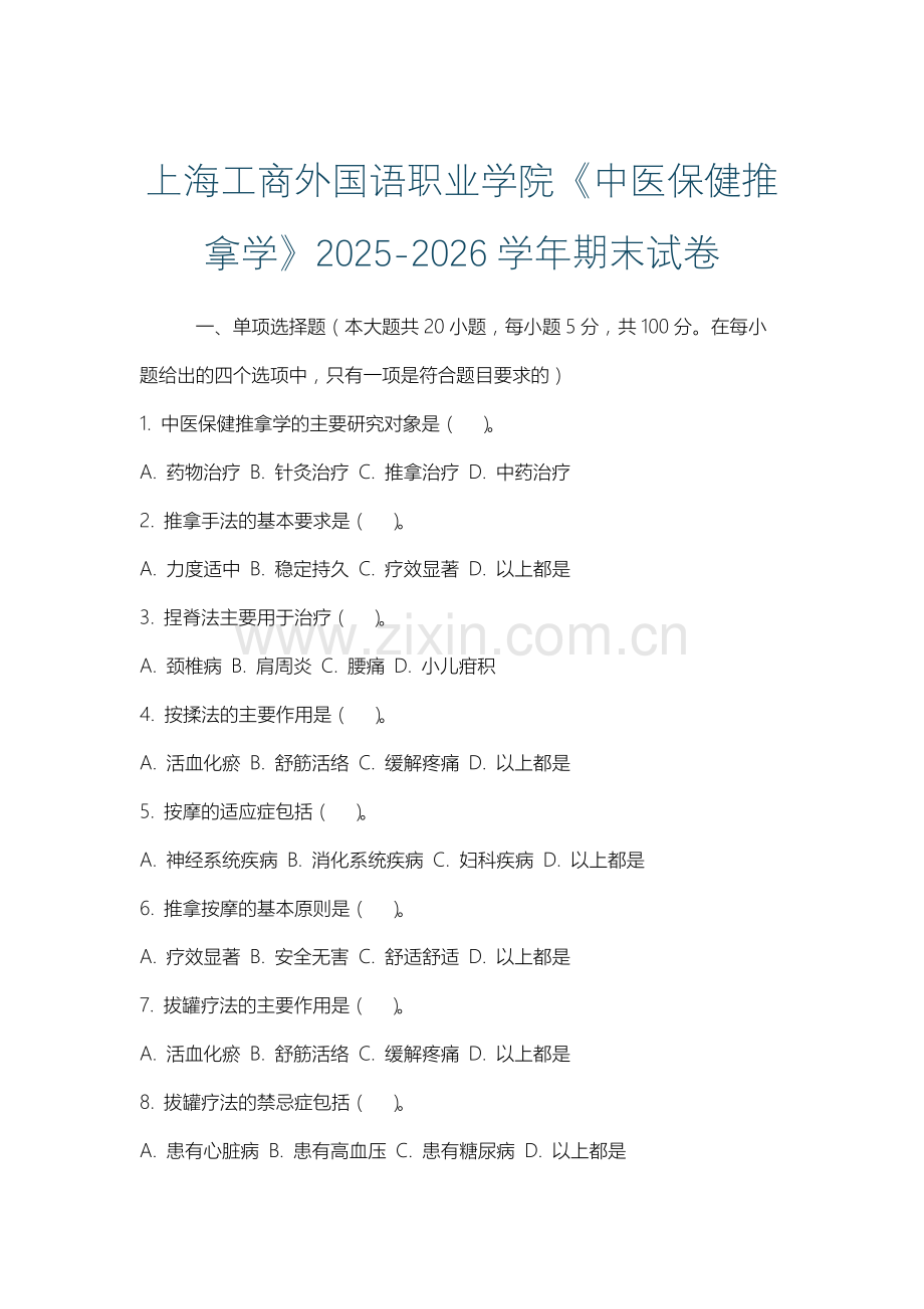 上海工商外国语职业学院《中医保健推拿学》2025-2026学年期末试卷.docx_第1页