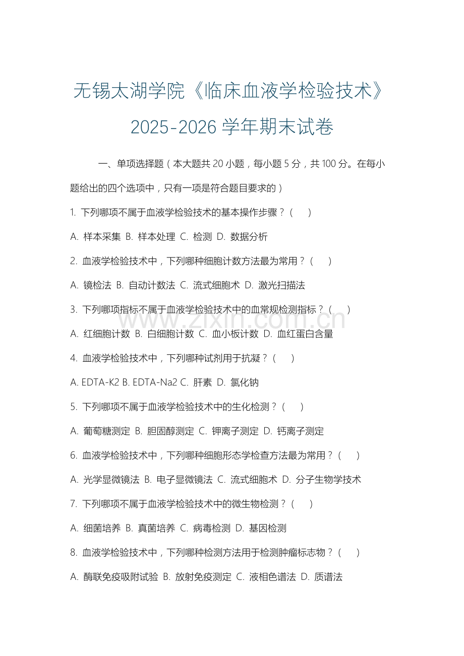 无锡太湖学院《临床血液学检验技术》2025-2026学年期末试卷.docx_第1页