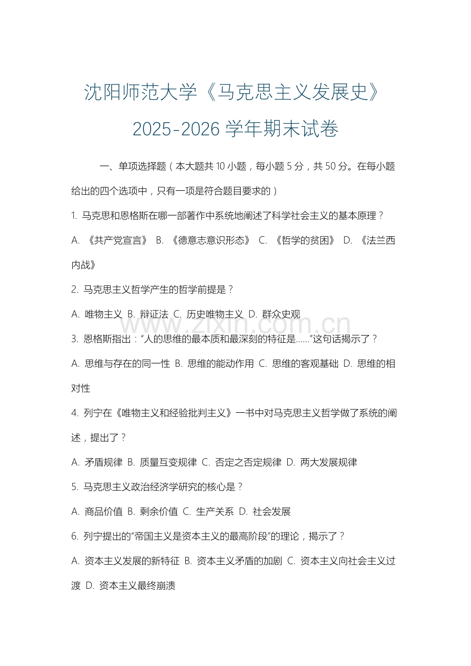 沈阳师范大学《马克思主义发展史》2025-2026学年期末试卷.docx_第1页