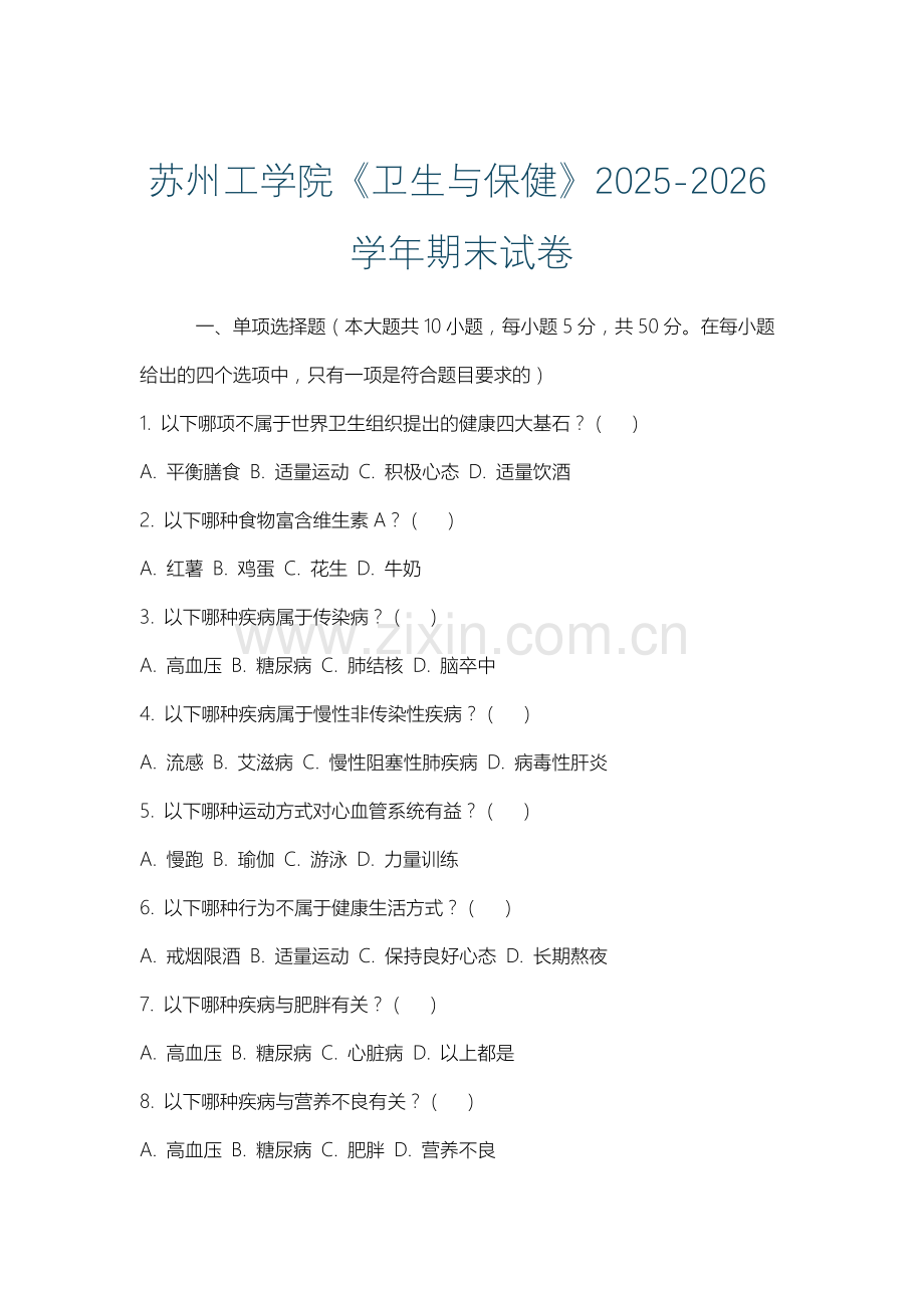 苏州工学院《卫生与保健》2025-2026学年期末试卷.docx_第1页