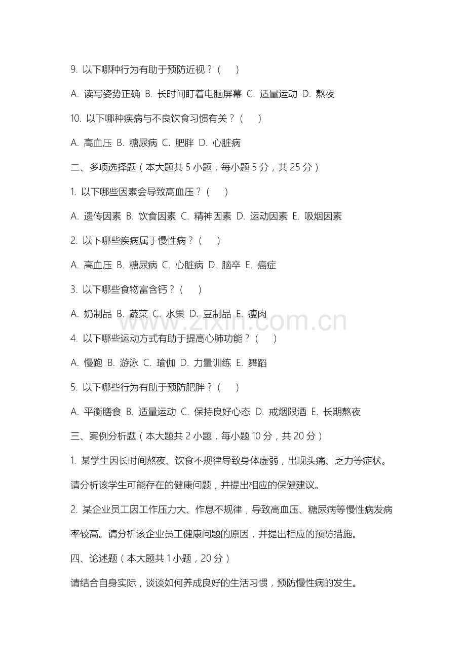 苏州工学院《卫生与保健》2025-2026学年期末试卷.docx_第2页