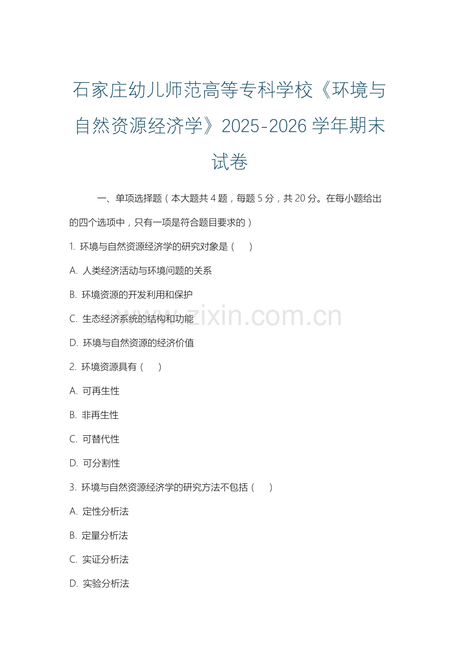 石家庄幼儿师范高等专科学校《环境与自然资源经济学》2025-2026学年期末试卷.docx_第1页