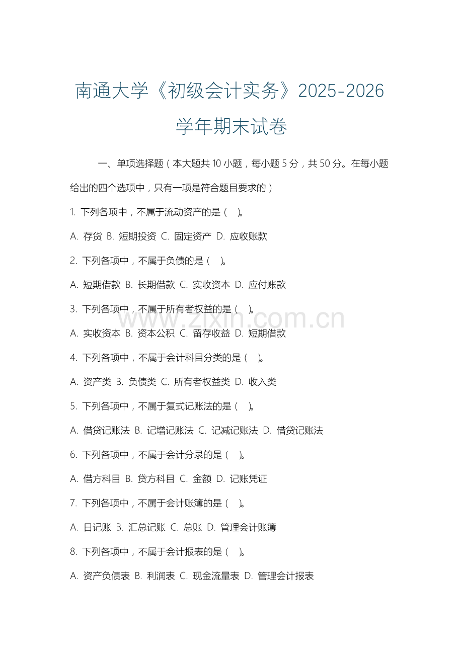 南通大学《初级会计实务》2025-2026学年期末试卷.docx_第1页