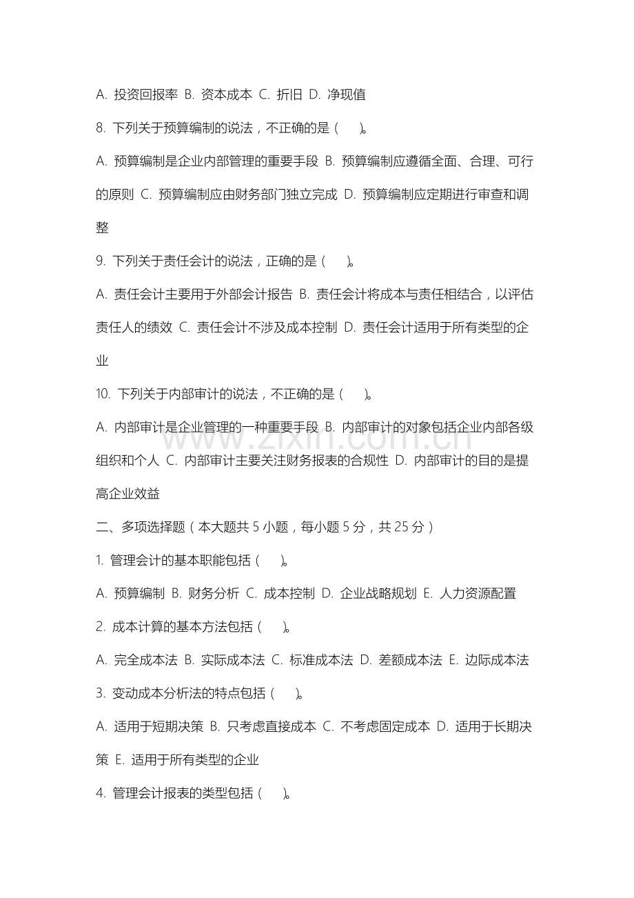 内蒙古北方职业技术学院《管理会计概论》2025-2026学年期末试卷.docx_第2页