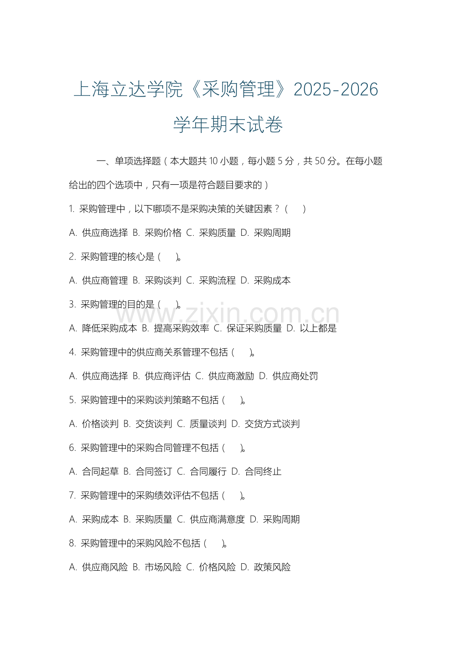 上海立达学院《采购管理》2025-2026学年期末试卷.docx_第1页