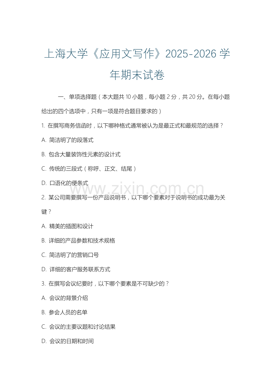 上海大学《应用文写作》2025-2026学年期末试卷.docx_第1页