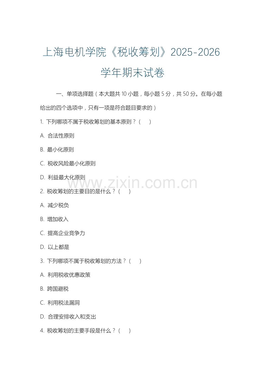 上海电机学院《税收筹划》2025-2026学年期末试卷.docx_第1页