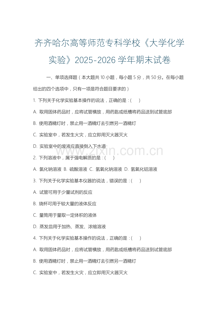 齐齐哈尔高等师范专科学校《大学化学实验》2025-2026学年期末试卷.docx_第1页