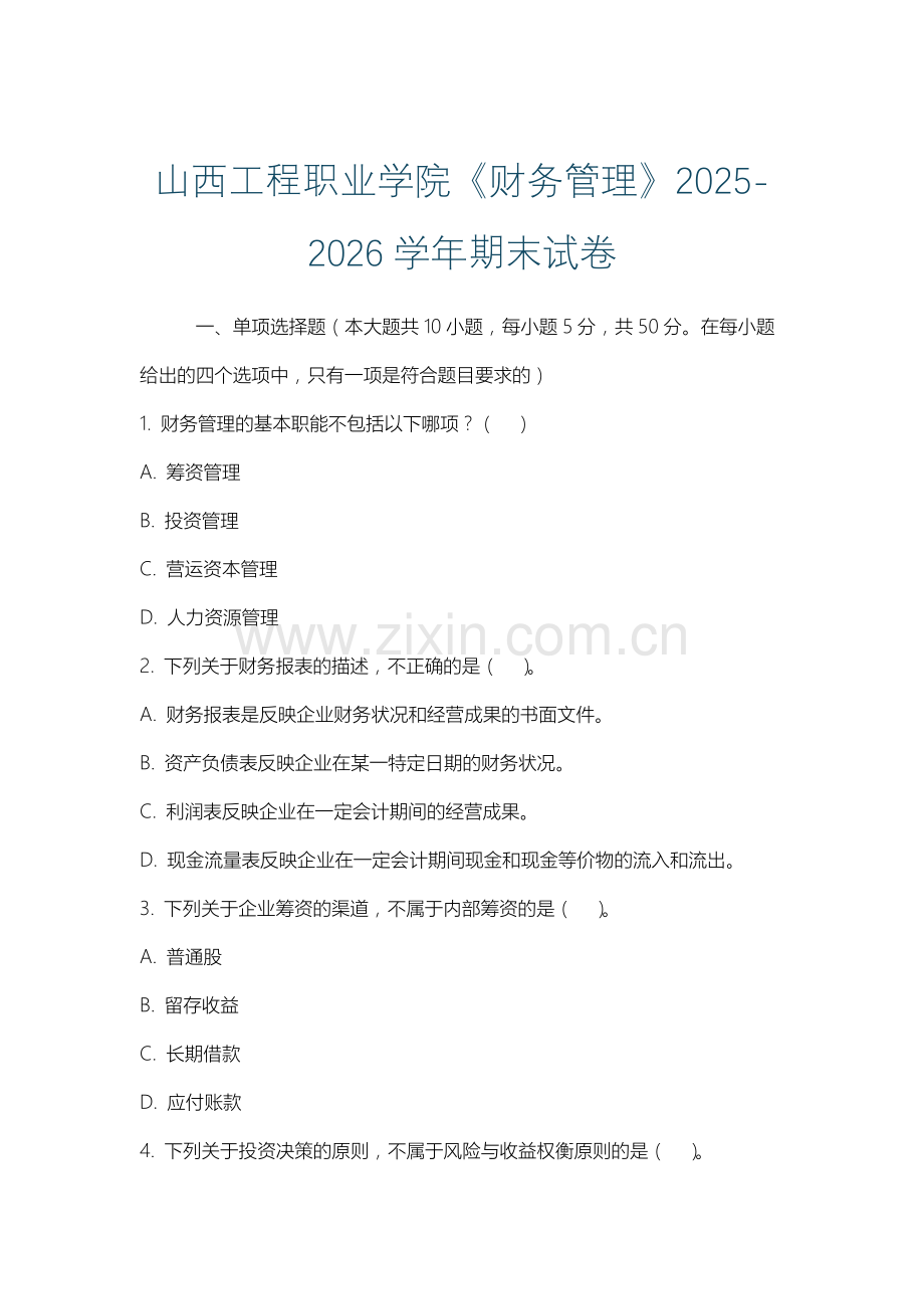 山西工程职业学院《财务管理》2025-2026学年期末试卷.docx_第1页