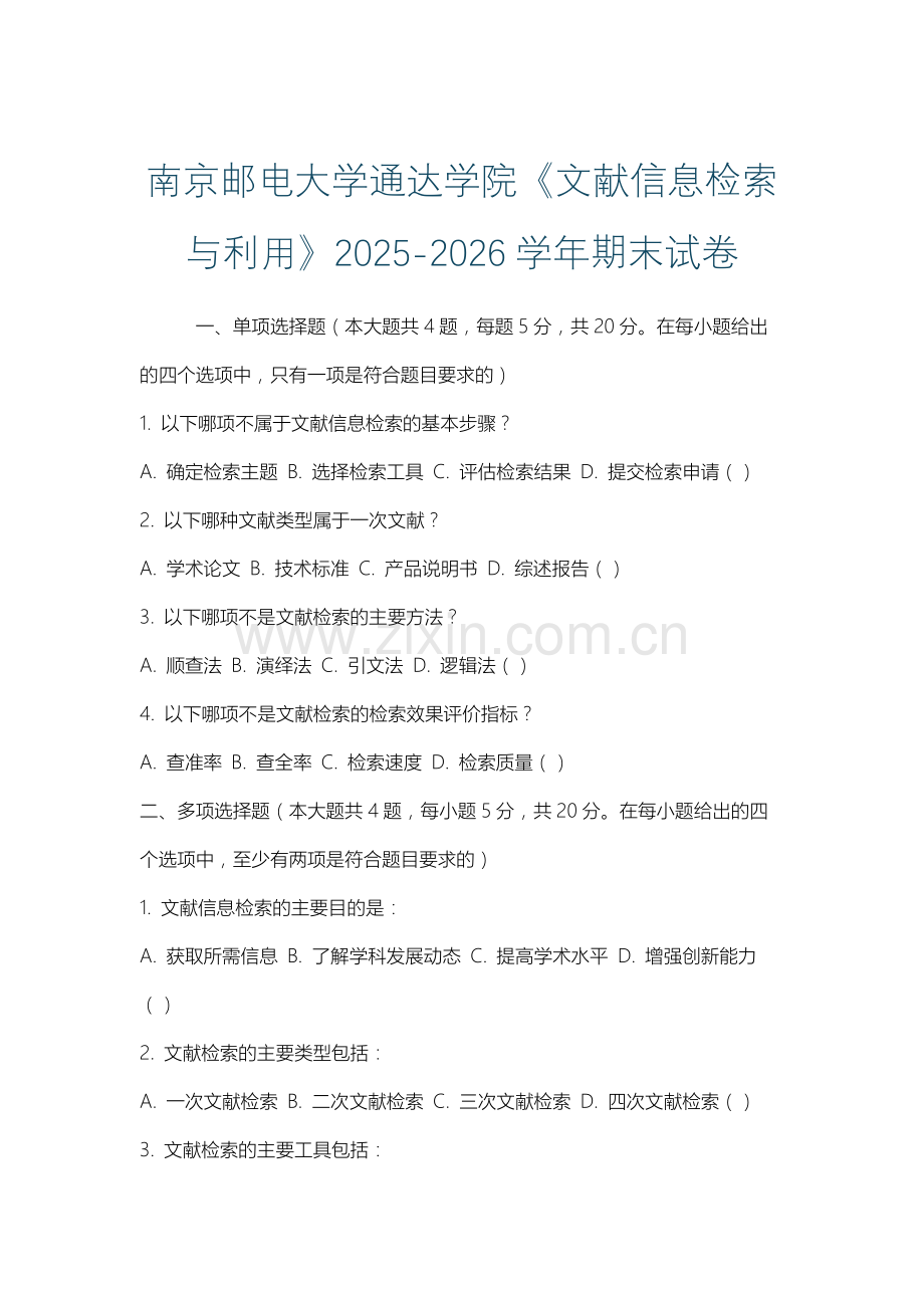 南京邮电大学通达学院《文献信息检索与利用》2025-2026学年期末试卷.docx_第1页