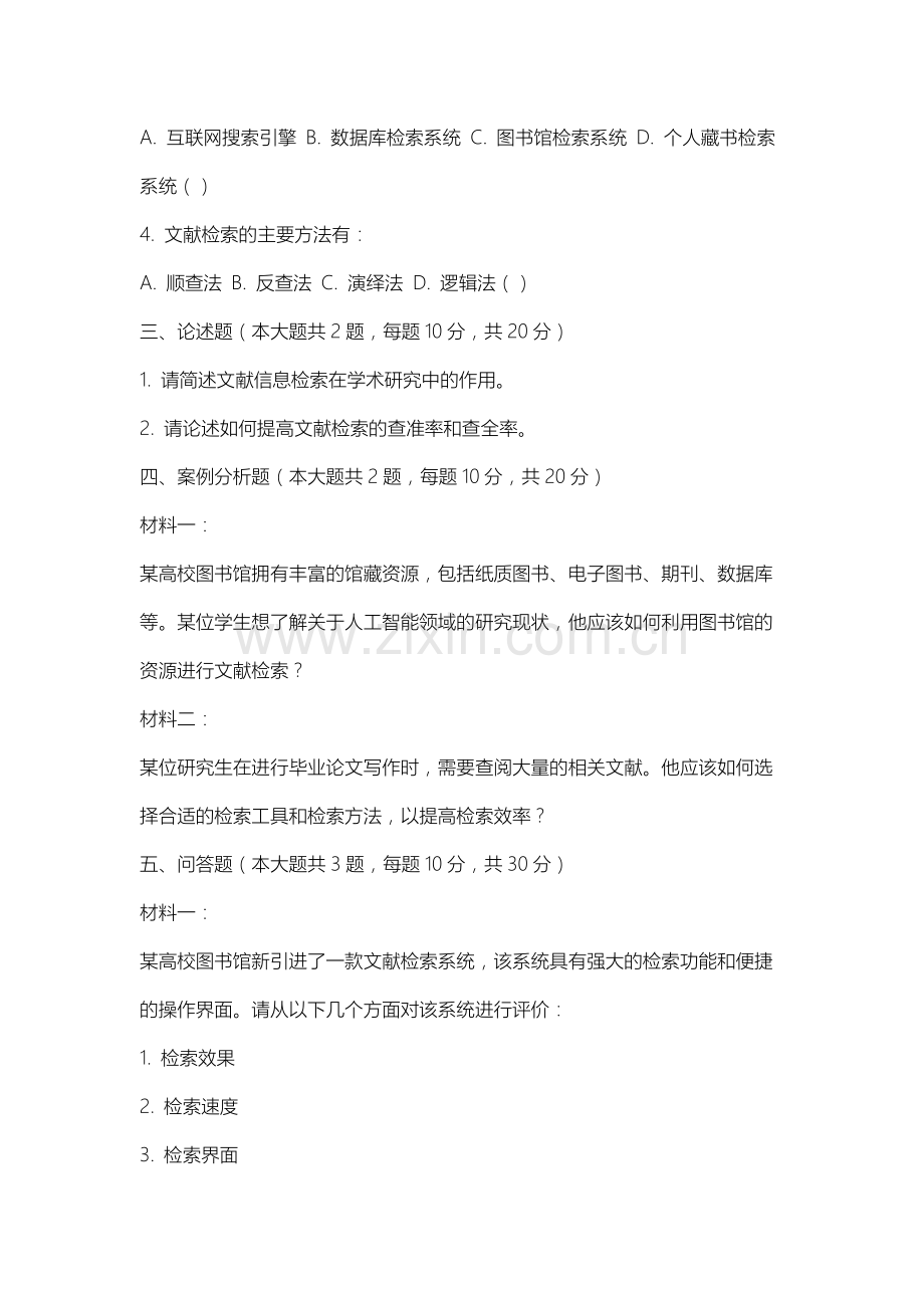南京邮电大学通达学院《文献信息检索与利用》2025-2026学年期末试卷.docx_第2页
