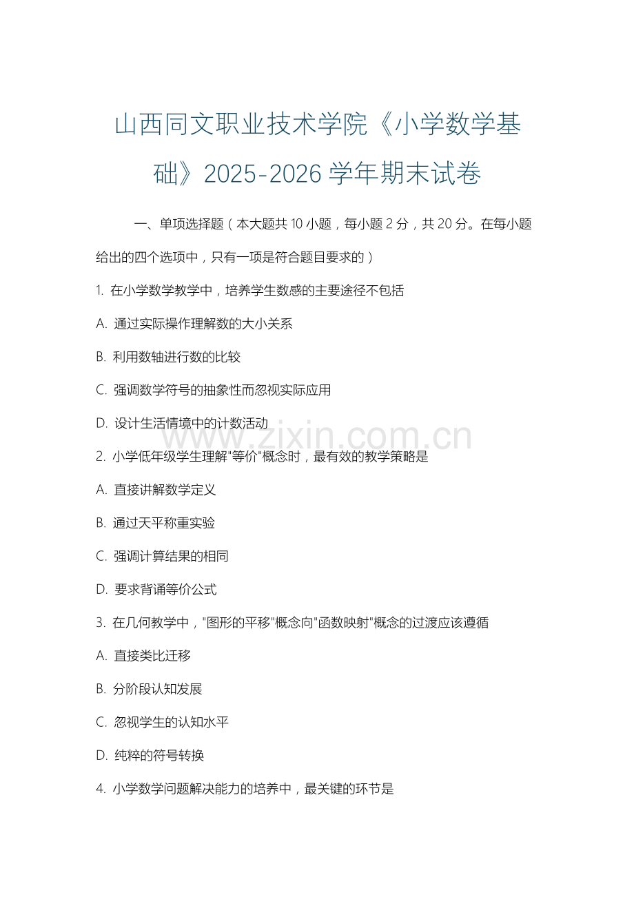 山西同文职业技术学院《小学数学基础》2025-2026学年期末试卷.docx_第1页