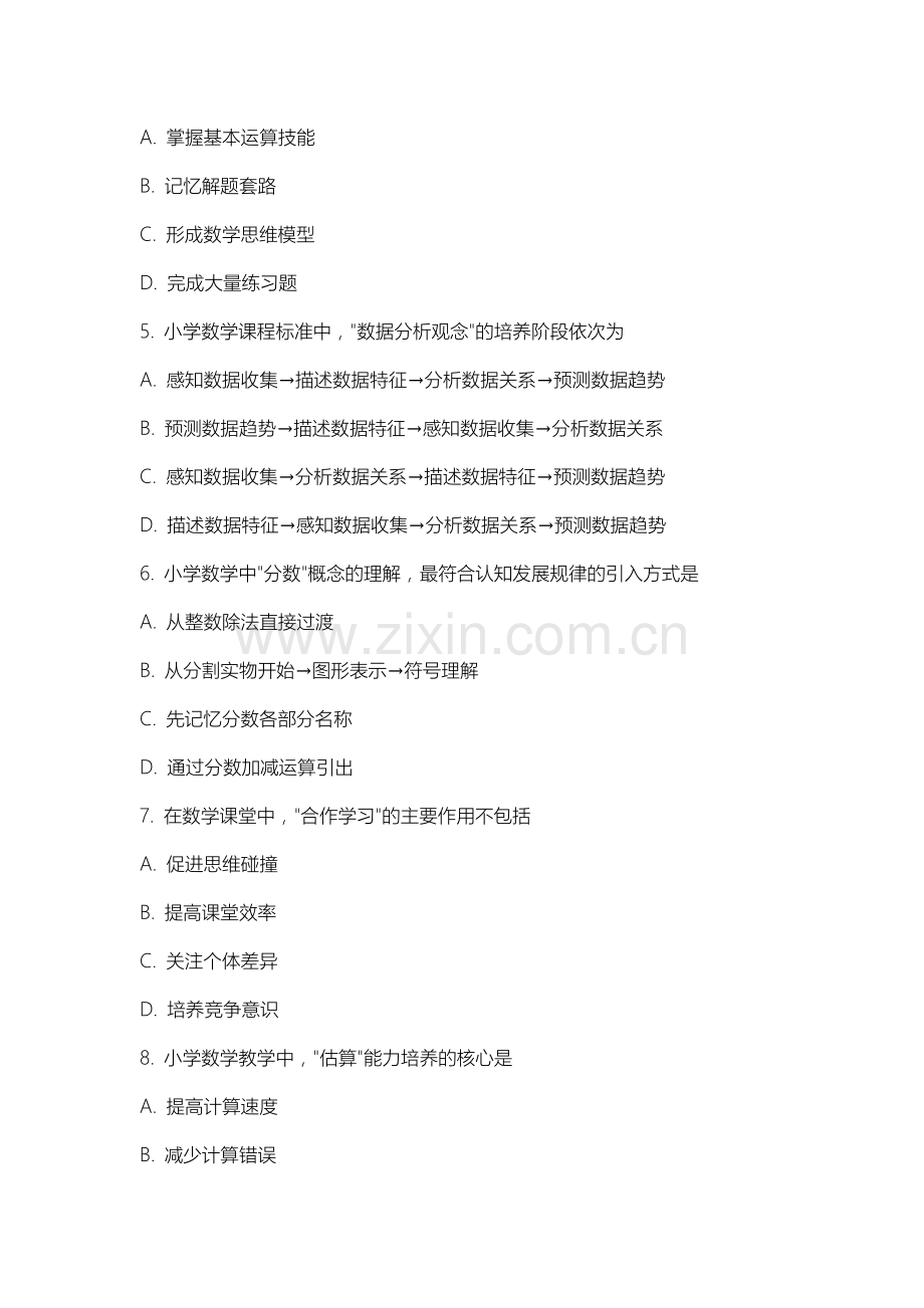 山西同文职业技术学院《小学数学基础》2025-2026学年期末试卷.docx_第2页