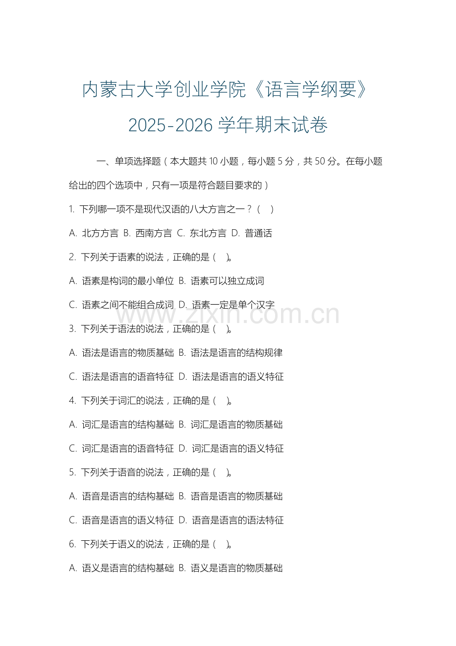 内蒙古大学创业学院《语言学纲要》2025-2026学年期末试卷.docx_第1页