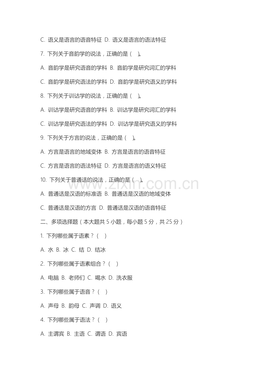内蒙古大学创业学院《语言学纲要》2025-2026学年期末试卷.docx_第2页