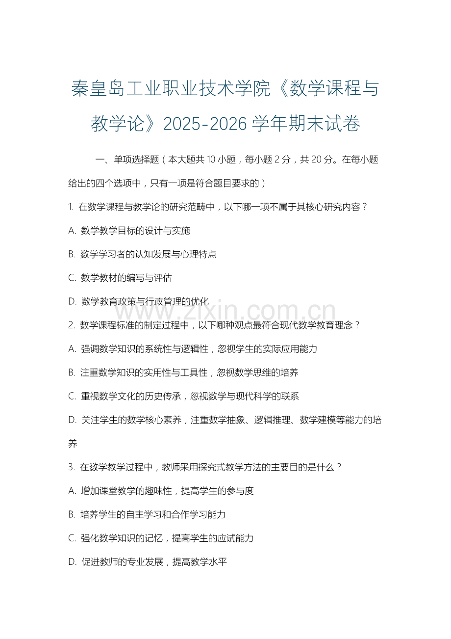 秦皇岛工业职业技术学院《数学课程与教学论》2025-2026学年期末试卷.docx_第1页