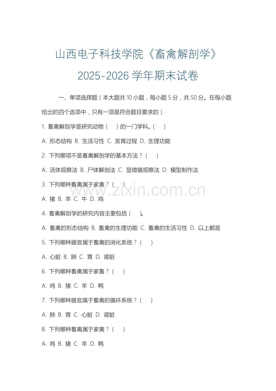 山西电子科技学院《畜禽解剖学》2025-2026学年期末试卷.docx_第1页