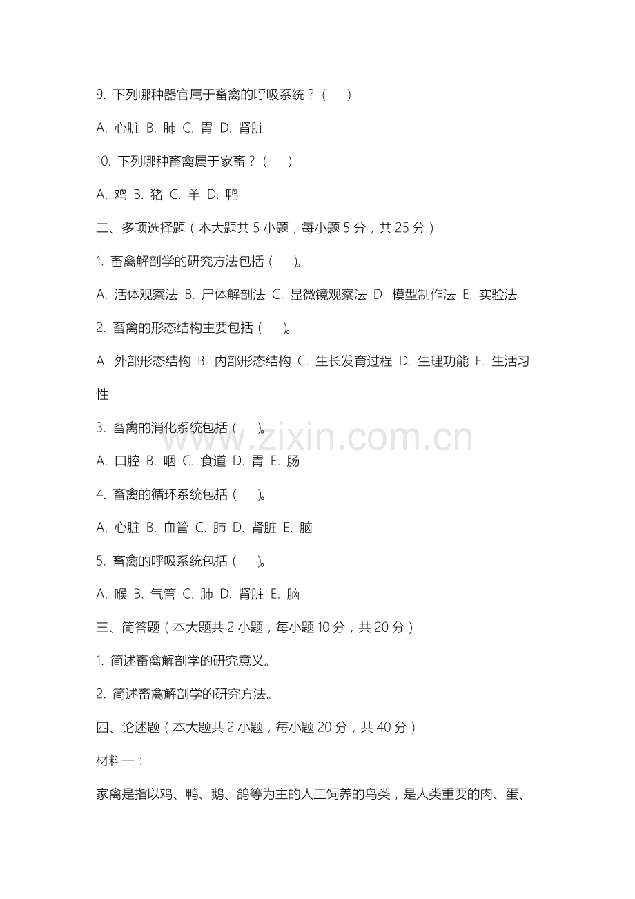 山西电子科技学院《畜禽解剖学》2025-2026学年期末试卷.docx_第2页
