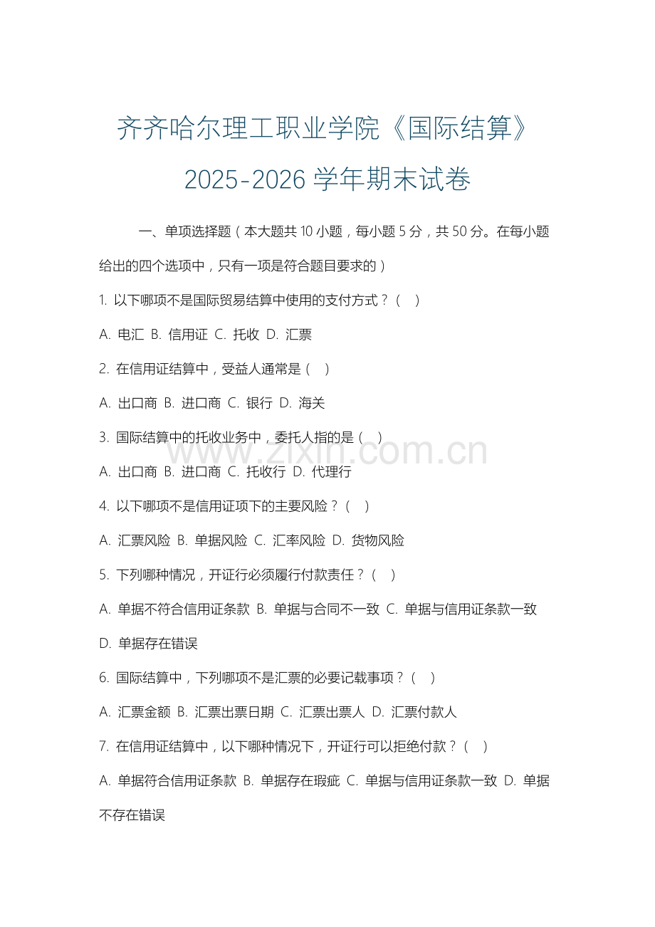 齐齐哈尔理工职业学院《国际结算》2025-2026学年期末试卷.docx_第1页
