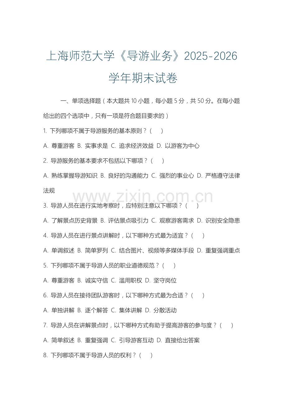 上海师范大学《导游业务》2025-2026学年期末试卷.docx_第1页