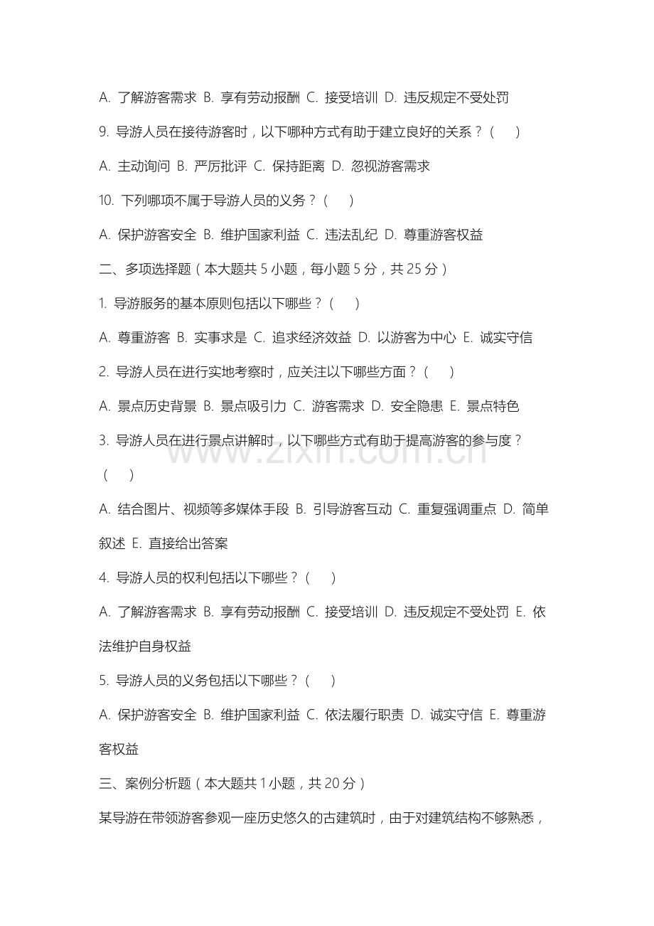 上海师范大学《导游业务》2025-2026学年期末试卷.docx_第2页