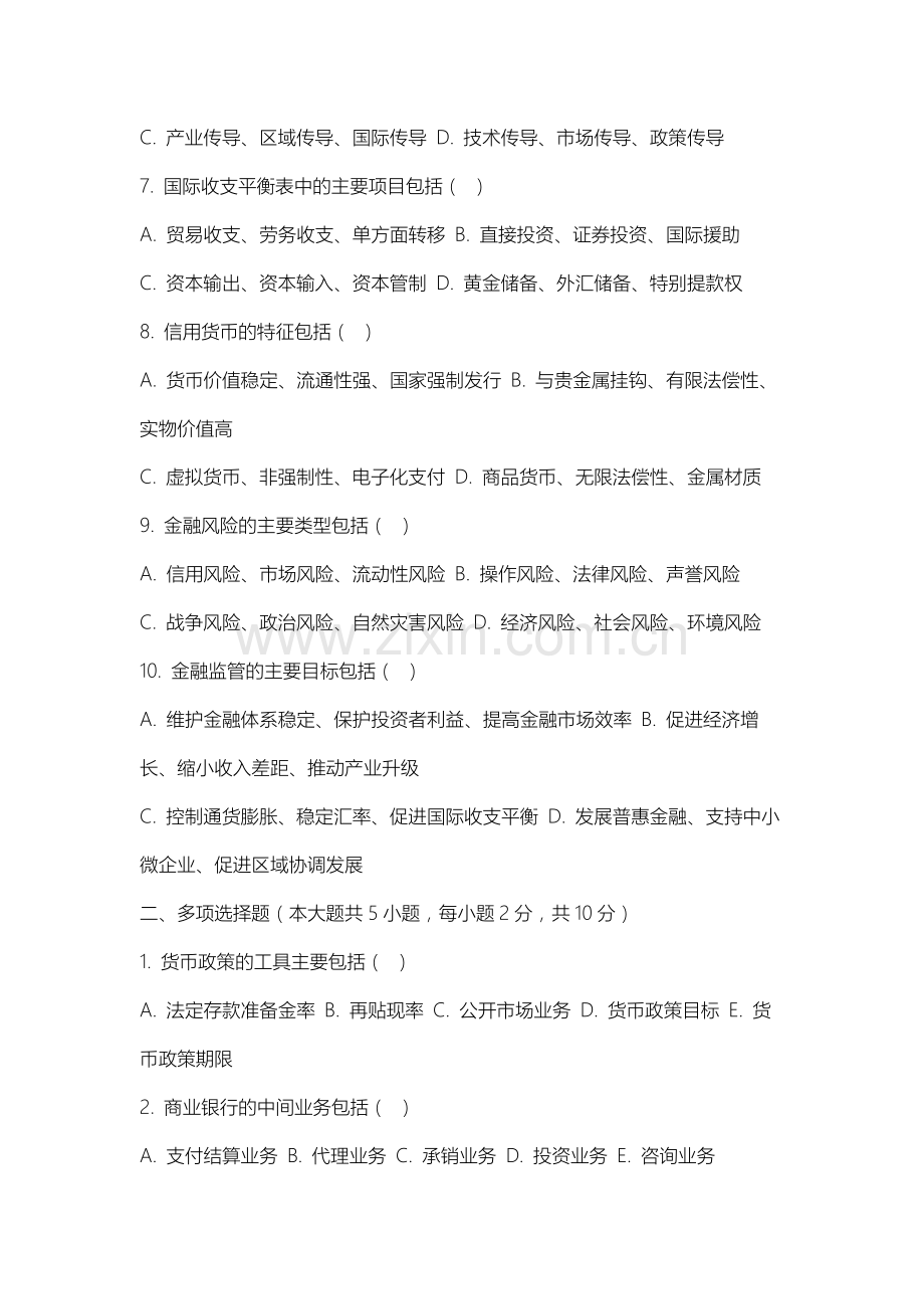 上海出版印刷高等专科学校《货币金融》2025-2026学年期末试卷.docx_第2页