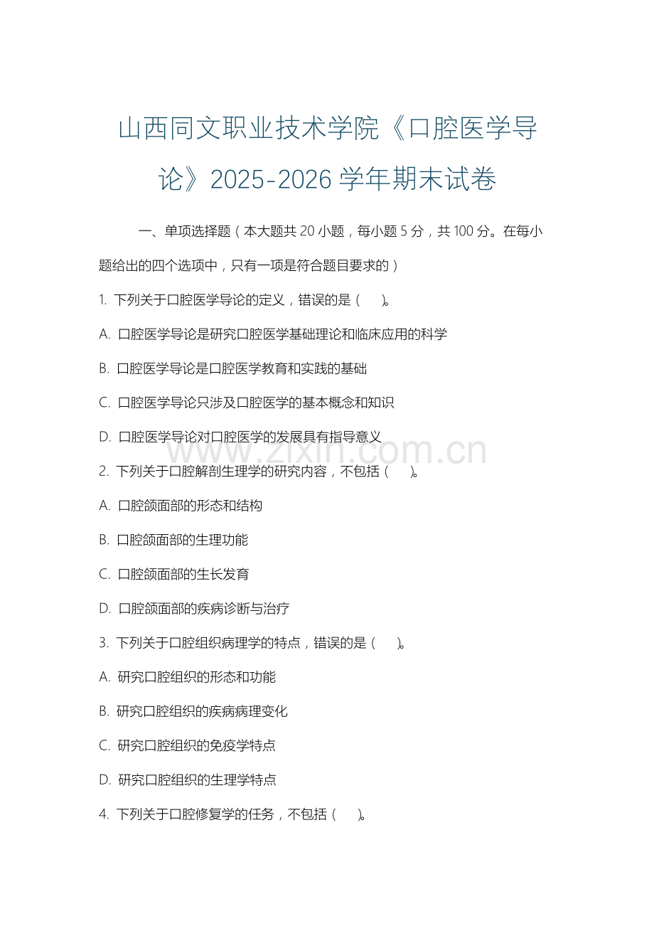 山西同文职业技术学院《口腔医学导论》2025-2026学年期末试卷.docx_第1页