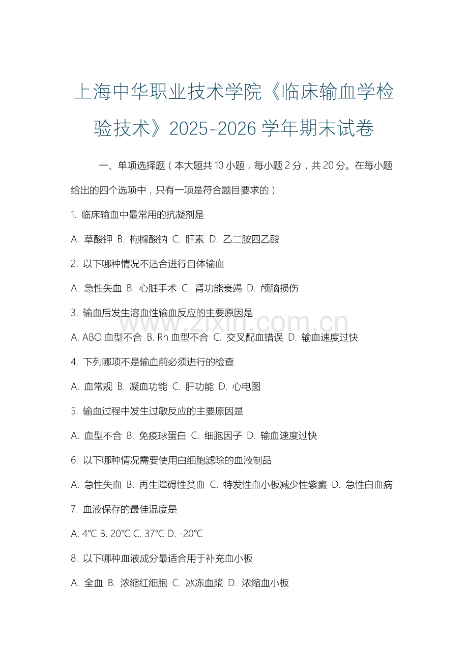 上海中华职业技术学院《临床输血学检验技术》2025-2026学年期末试卷.docx_第1页