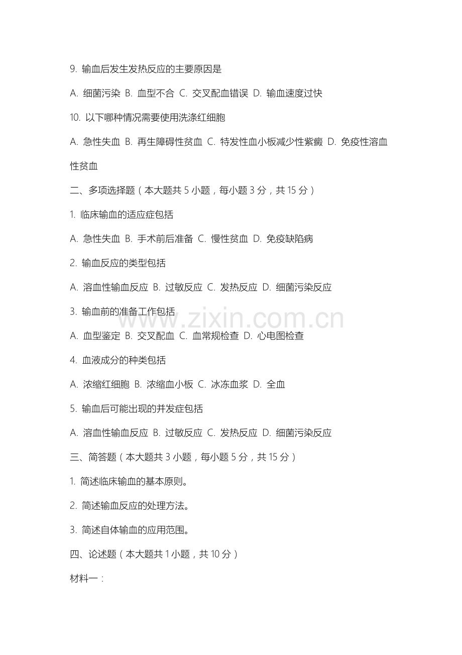 上海中华职业技术学院《临床输血学检验技术》2025-2026学年期末试卷.docx_第2页