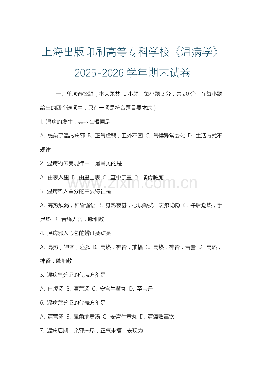 上海出版印刷高等专科学校《温病学》2025-2026学年期末试卷.docx_第1页
